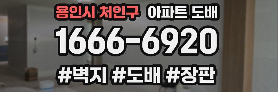용인시 처인구 아파트 도배