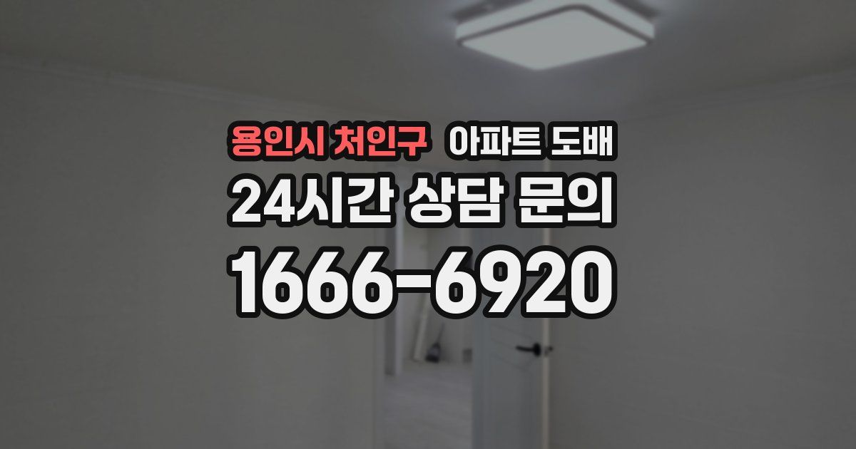 용인시 처인구 아파트 도배