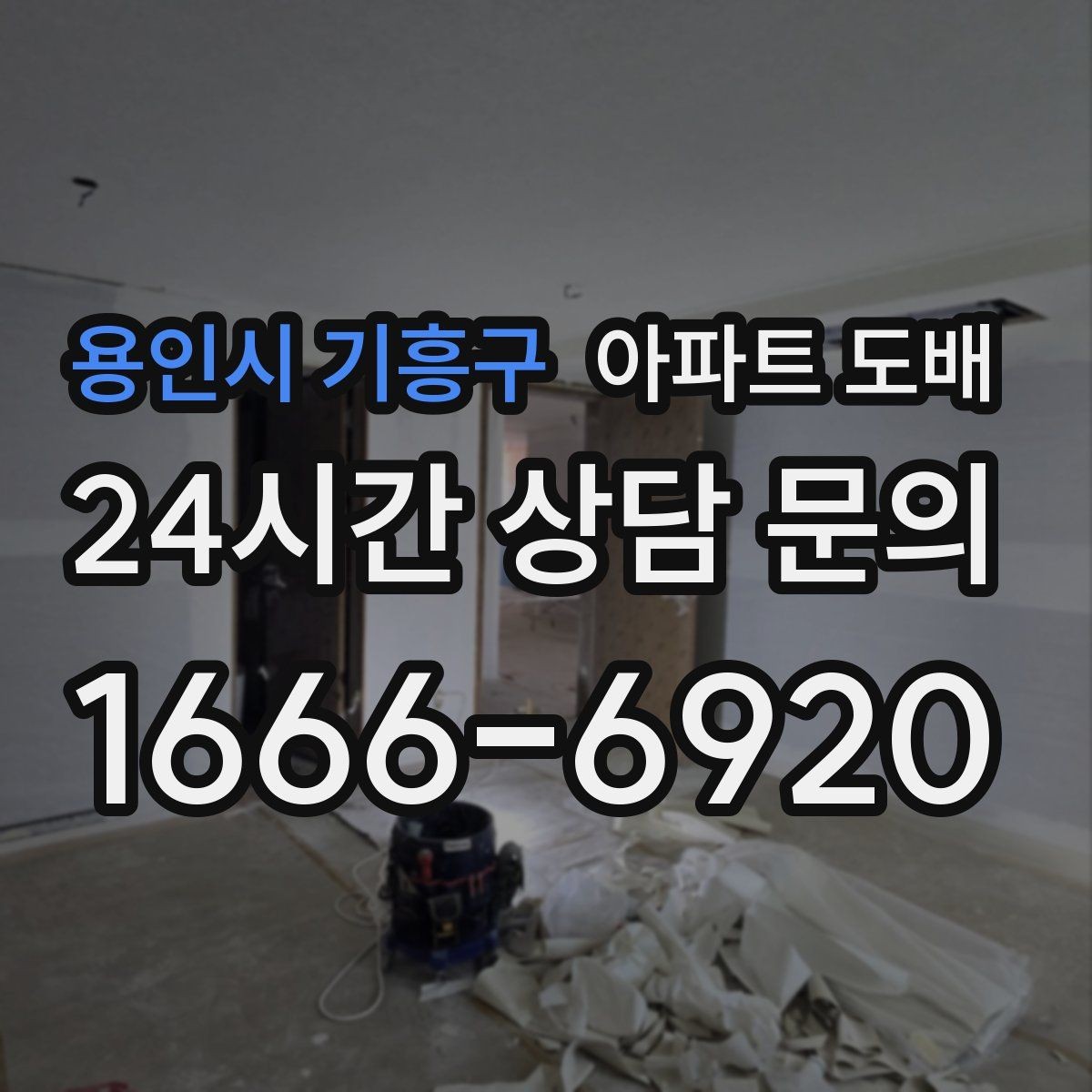 용인시 기흥구 아파트 도배 전 가구 이동과 보양 준비