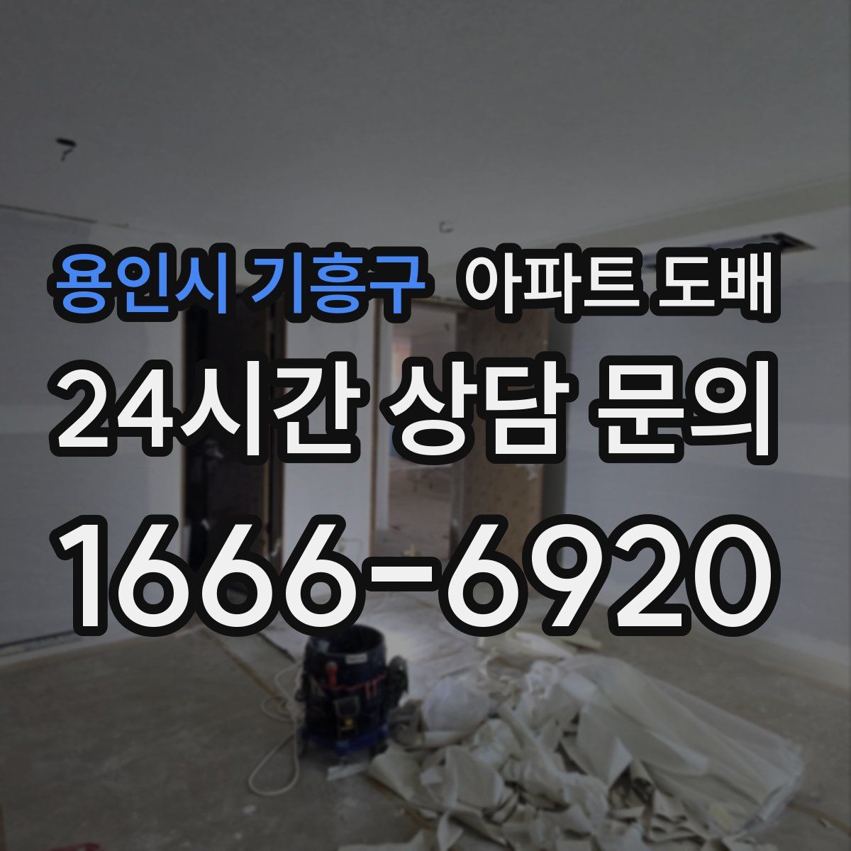용인시 기흥구 아파트 도배