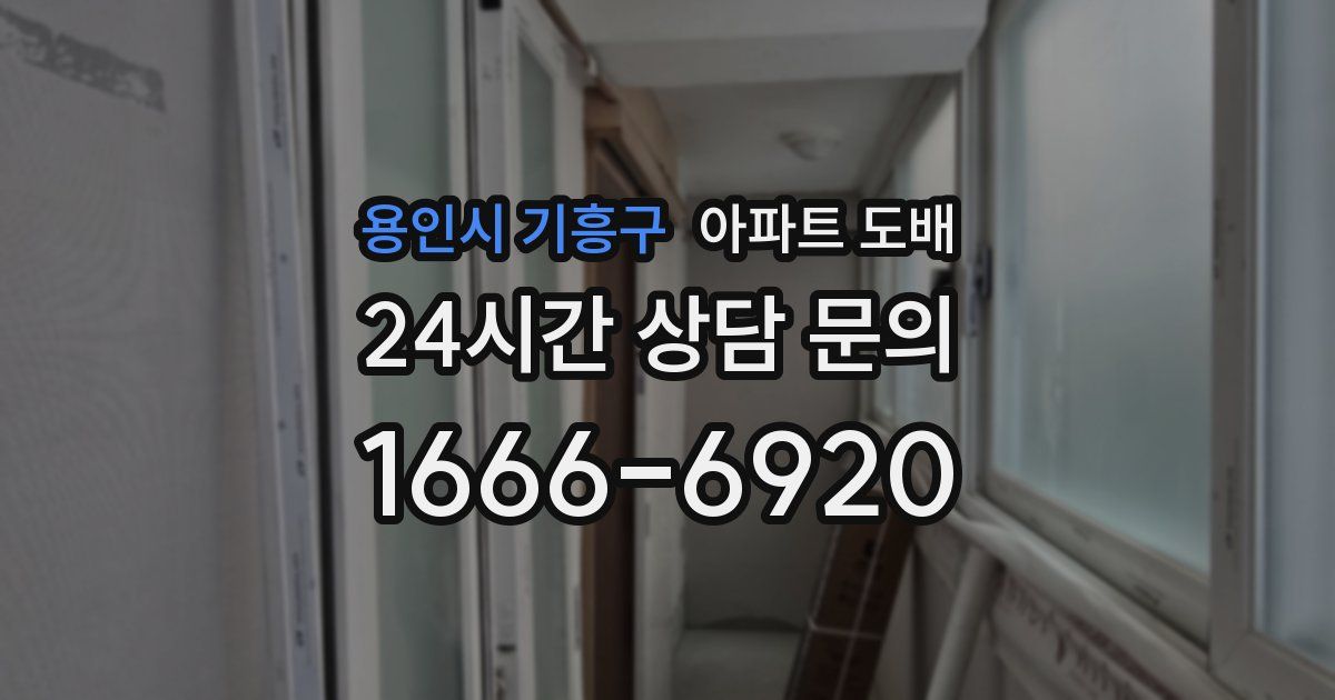 용인시 기흥구 아파트 도배