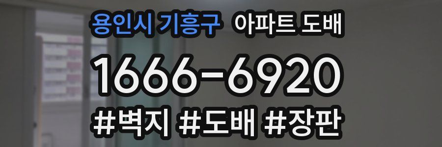 용인시 기흥구 아파트 도배