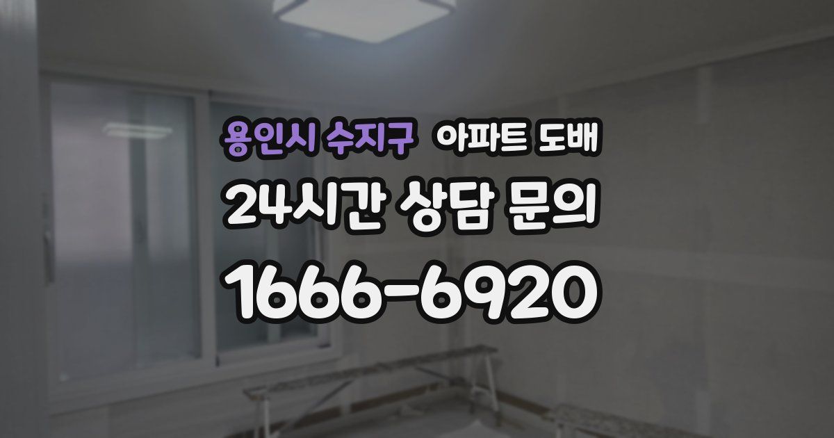 용인시 수지구 아파트 도배