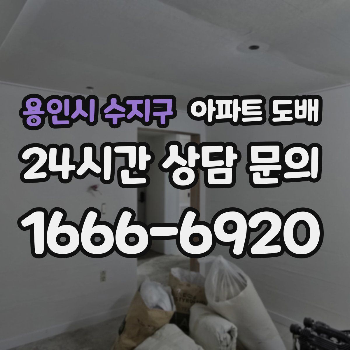 용인시 수지구 아파트 도배