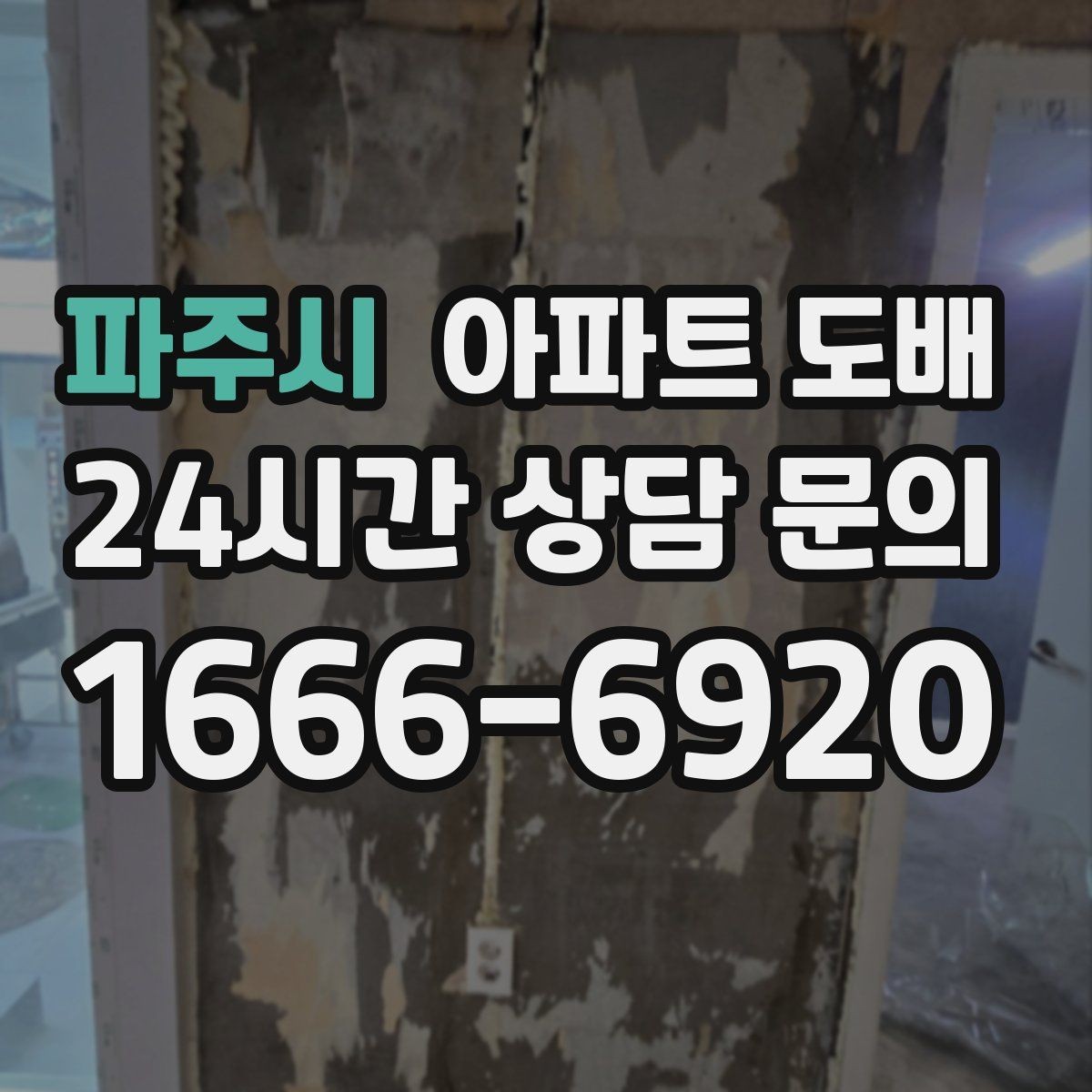 파주시 아파트 도배 벽지 무늬 선택이 주는 변화