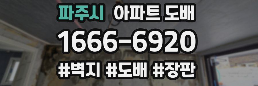 파주시 아파트 도배