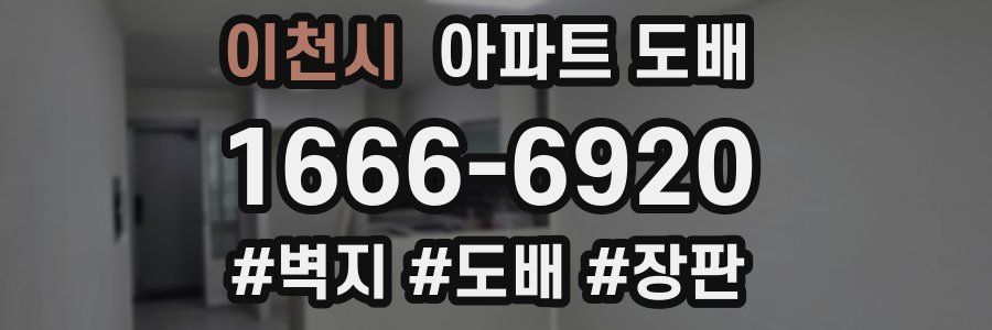 이천시 아파트 도배