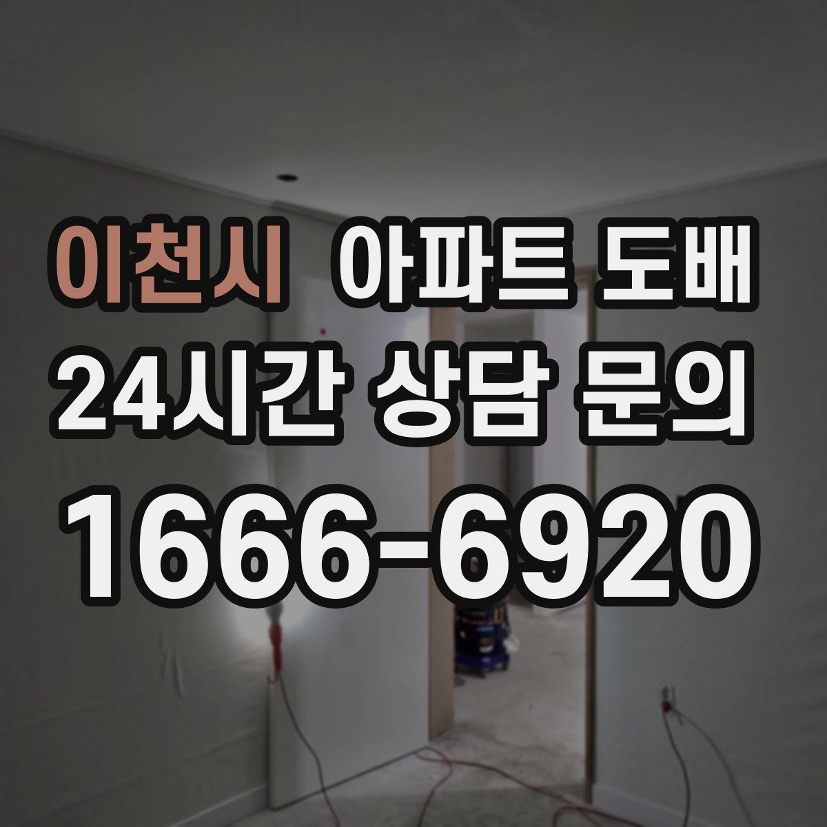 이천시 아파트 도배