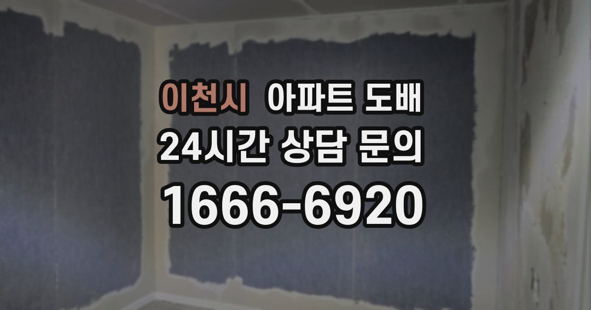 이천시 아파트 도배