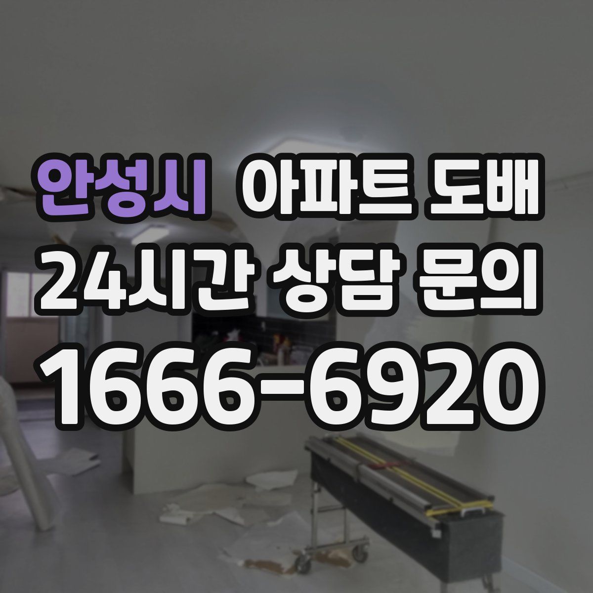 안성시 아파트 도배