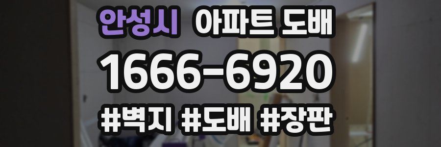 안성시 아파트 도배