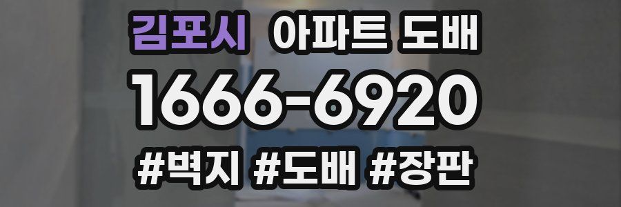 김포시 아파트 도배
