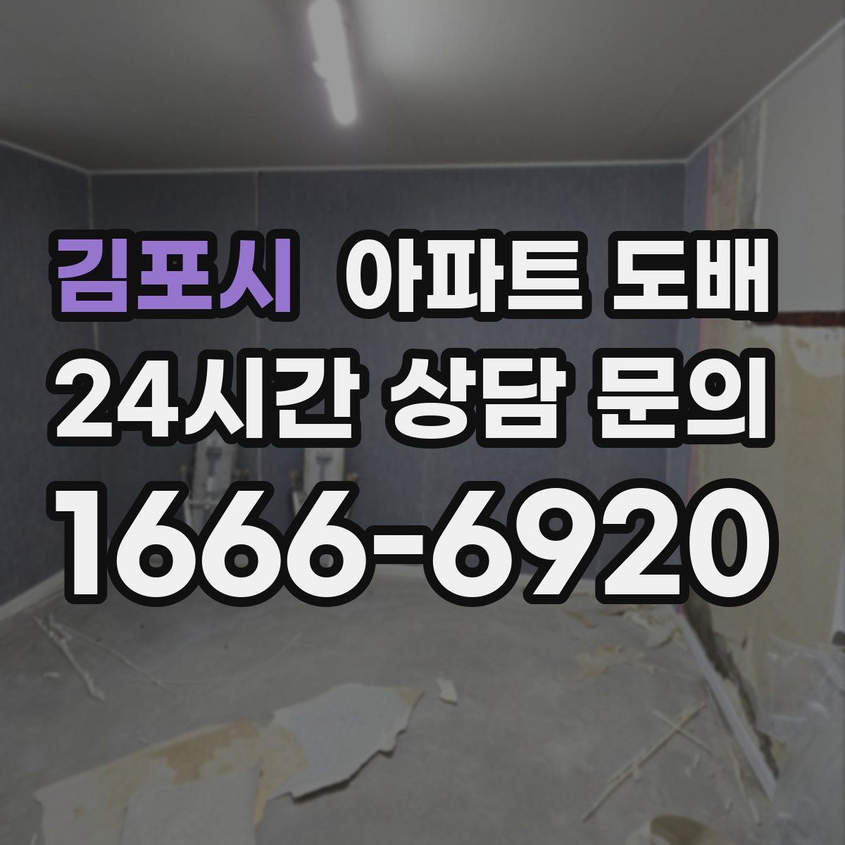 김포시 아파트 도배