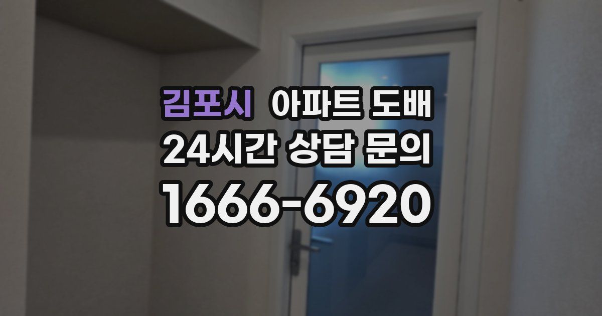 김포시 아파트 도배