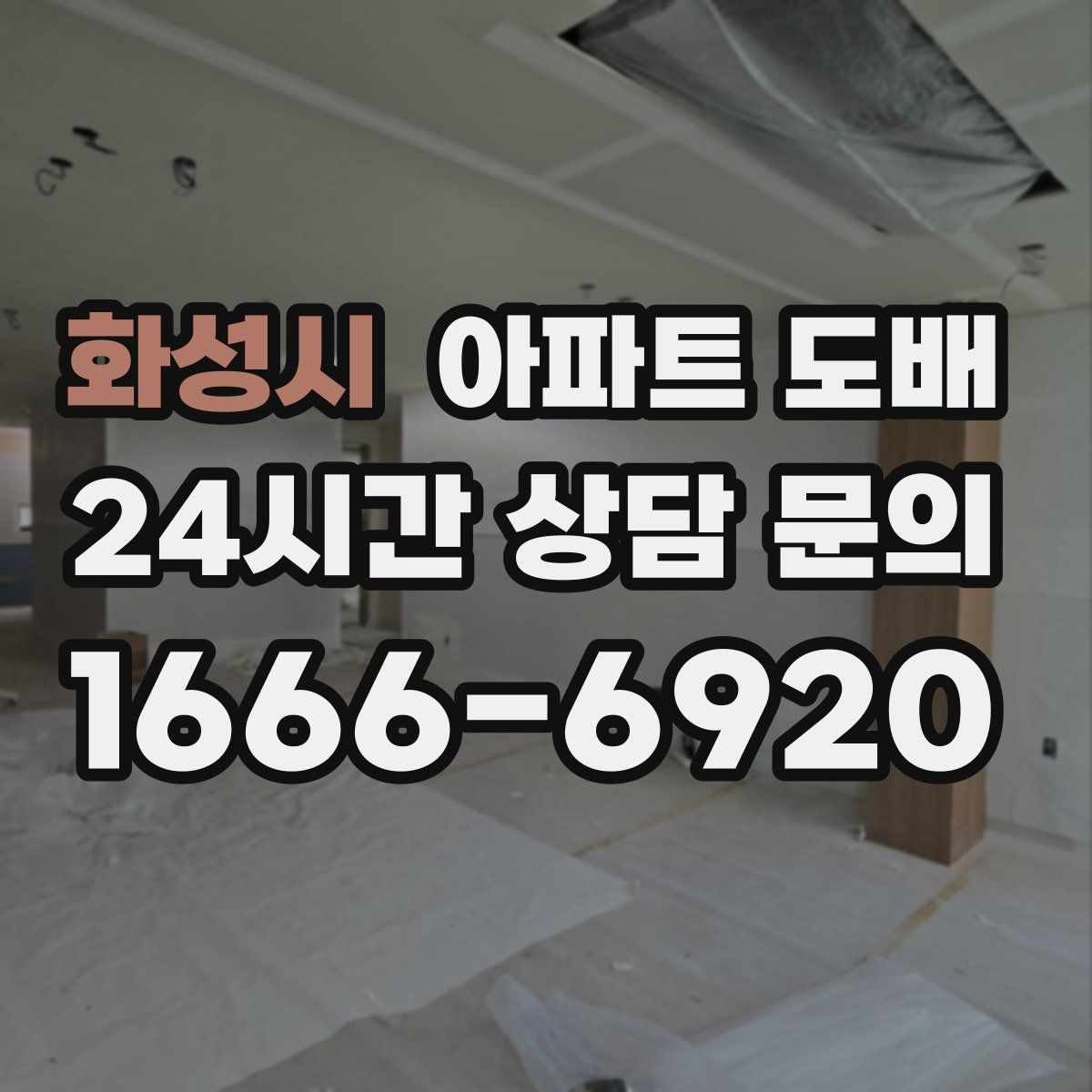 화성시 아파트 도배