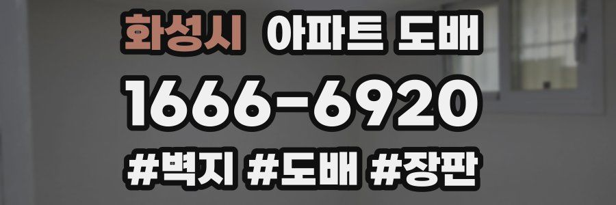 화성시 아파트 도배