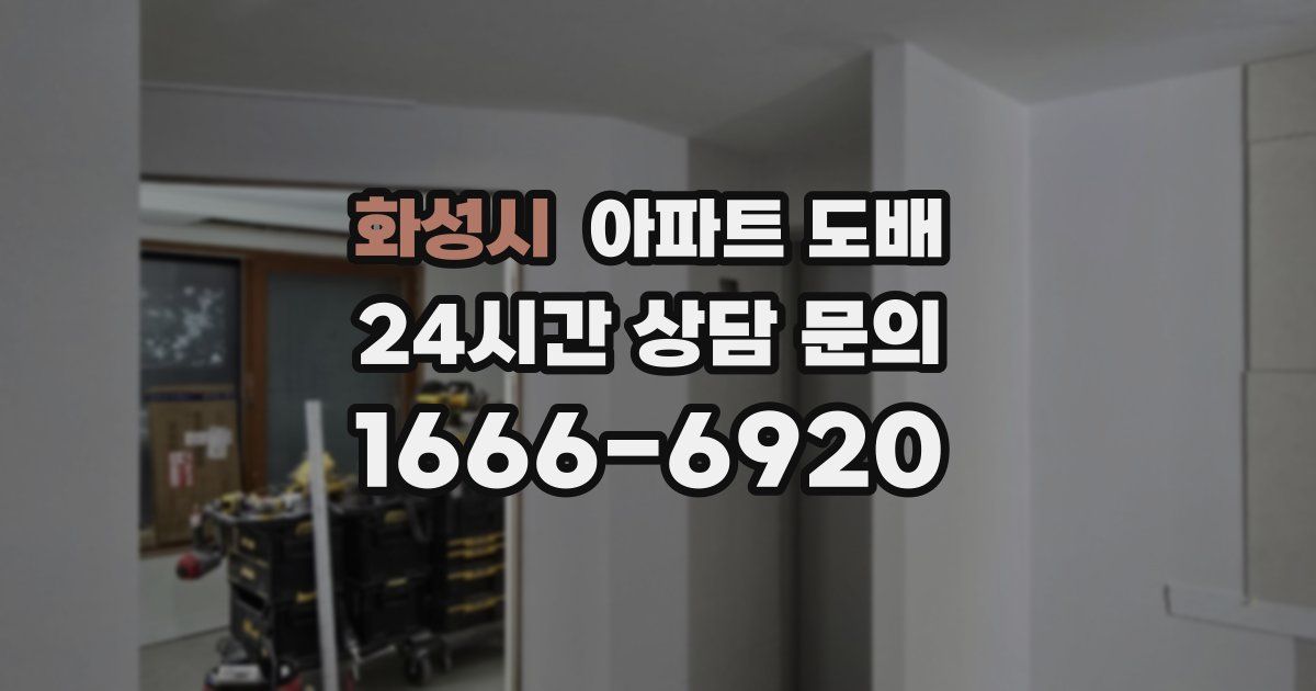 화성시 아파트 도배