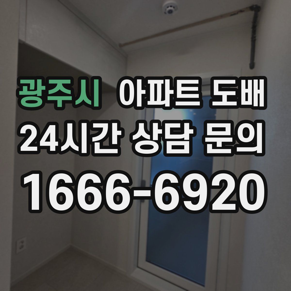 광주시 아파트 도배