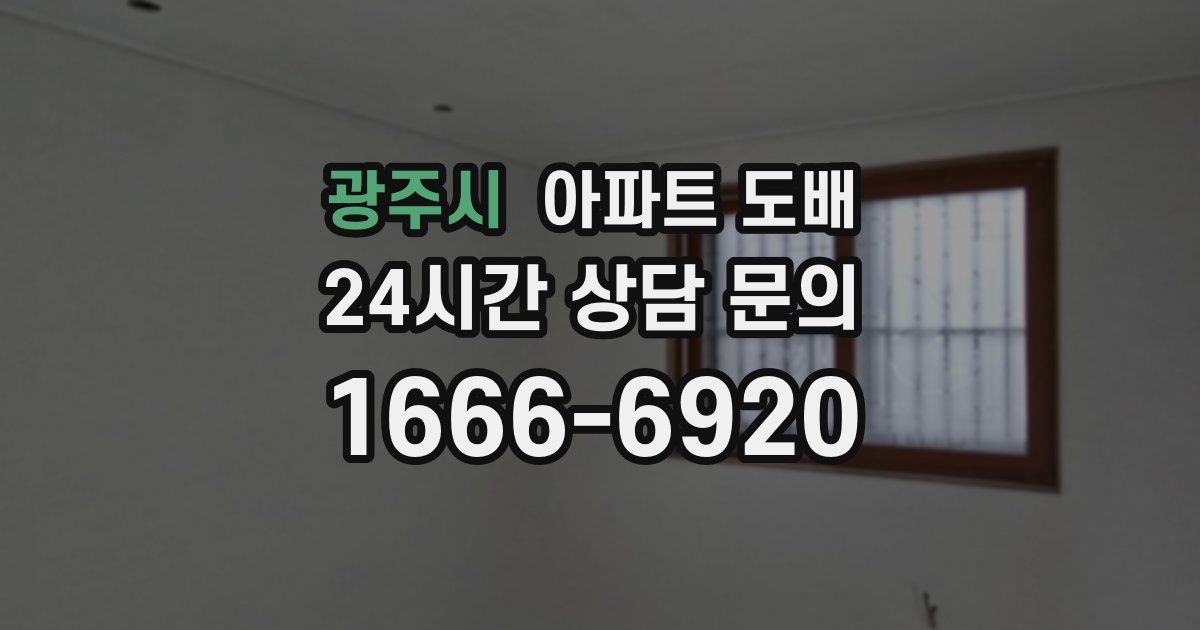 광주시 아파트 도배