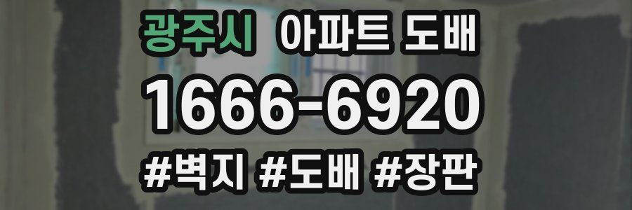 광주시 아파트 도배