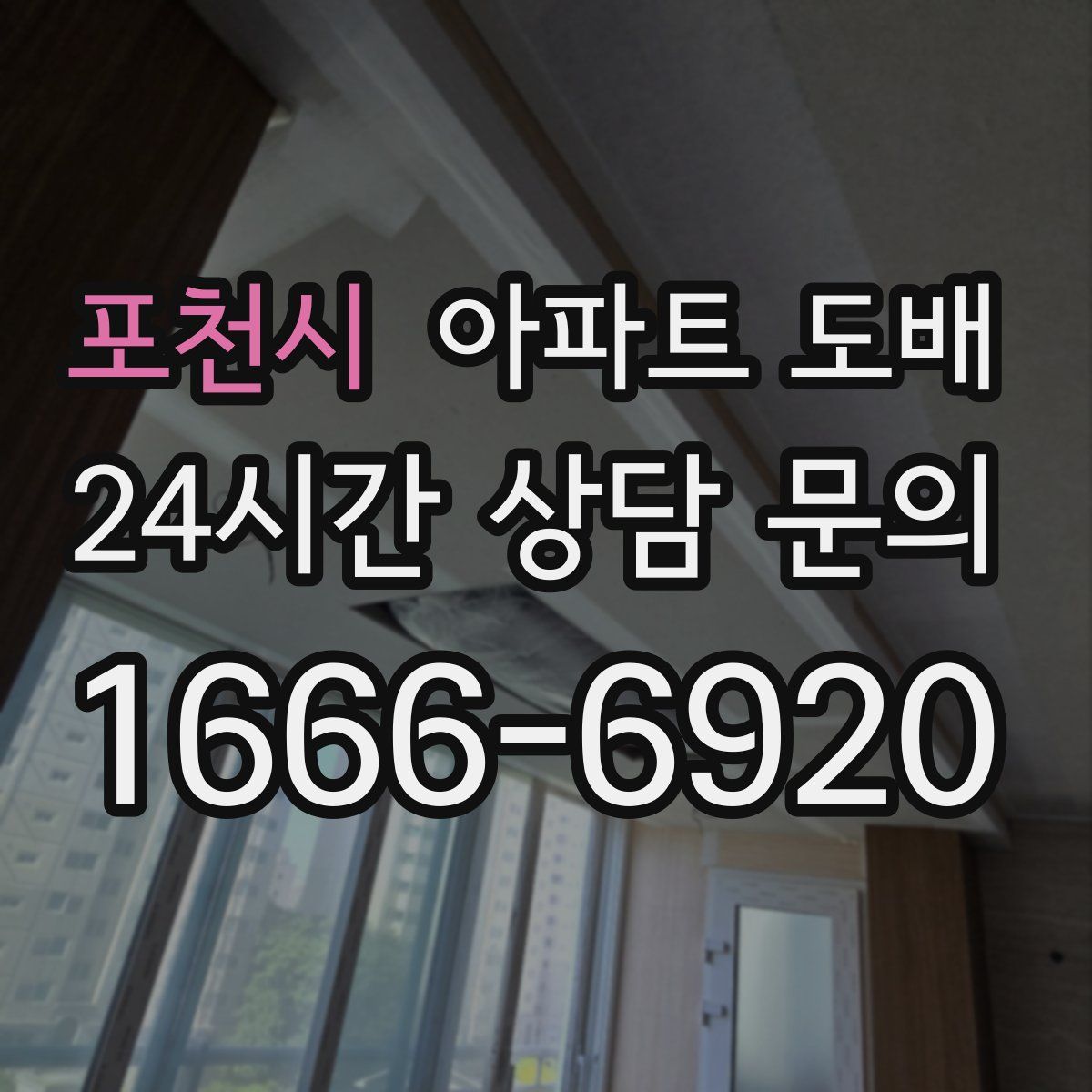 포천시 아파트 도배