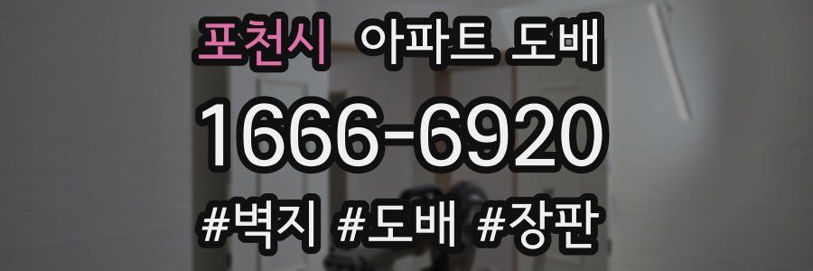 포천시 아파트 도배