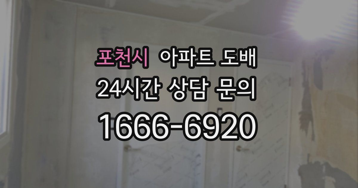 포천시 아파트 도배
