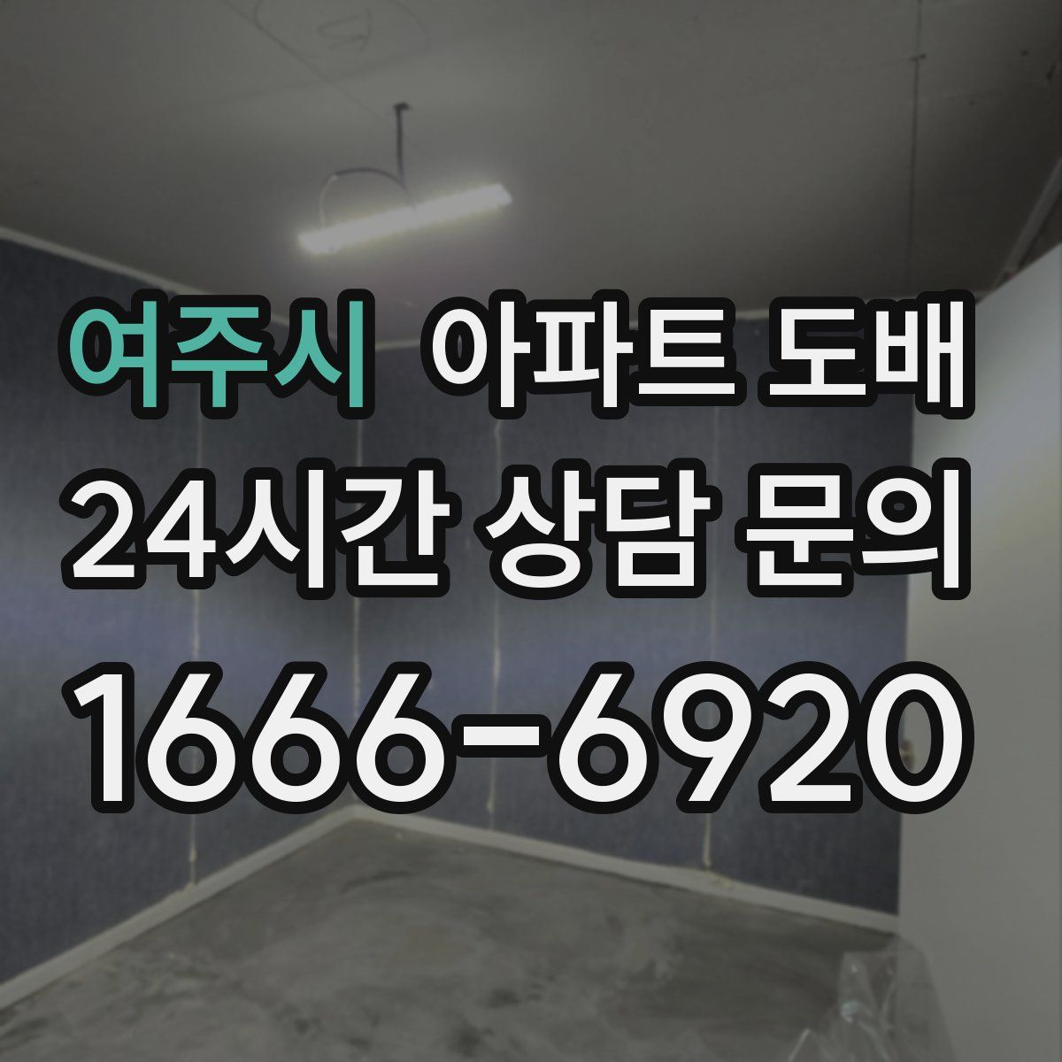 여주시 아파트 도배