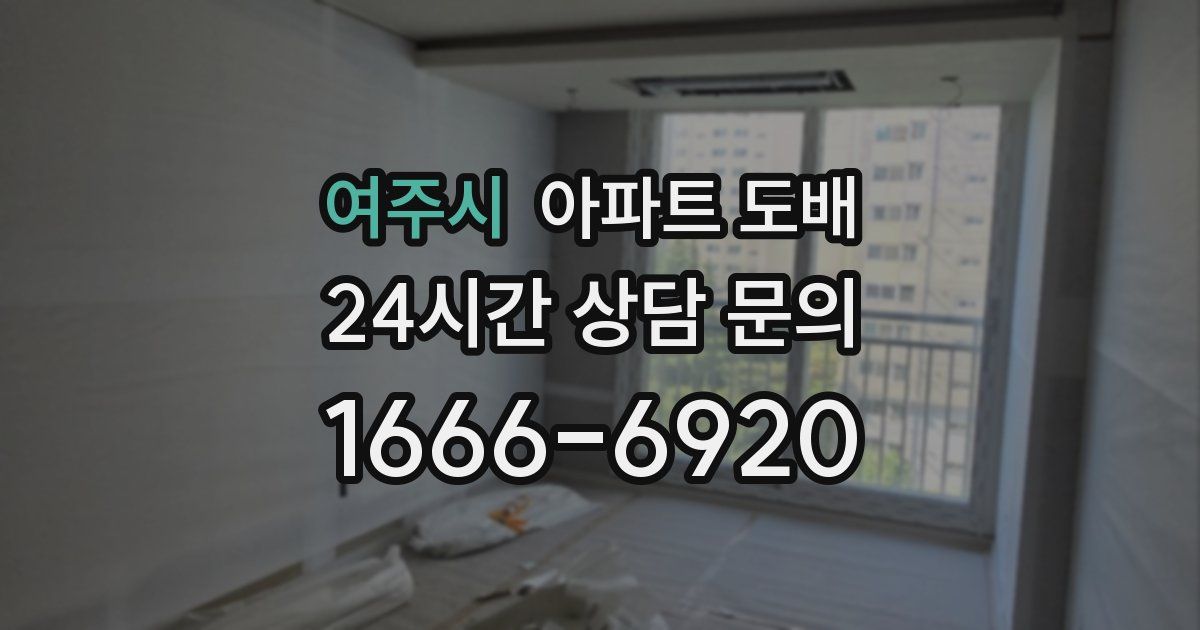 여주시 아파트 도배
