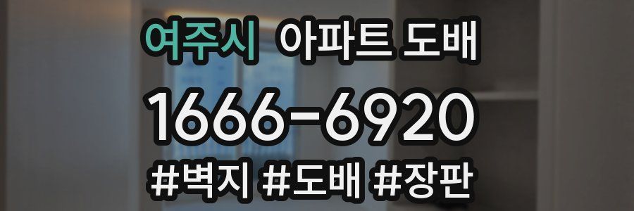 여주시 아파트 도배