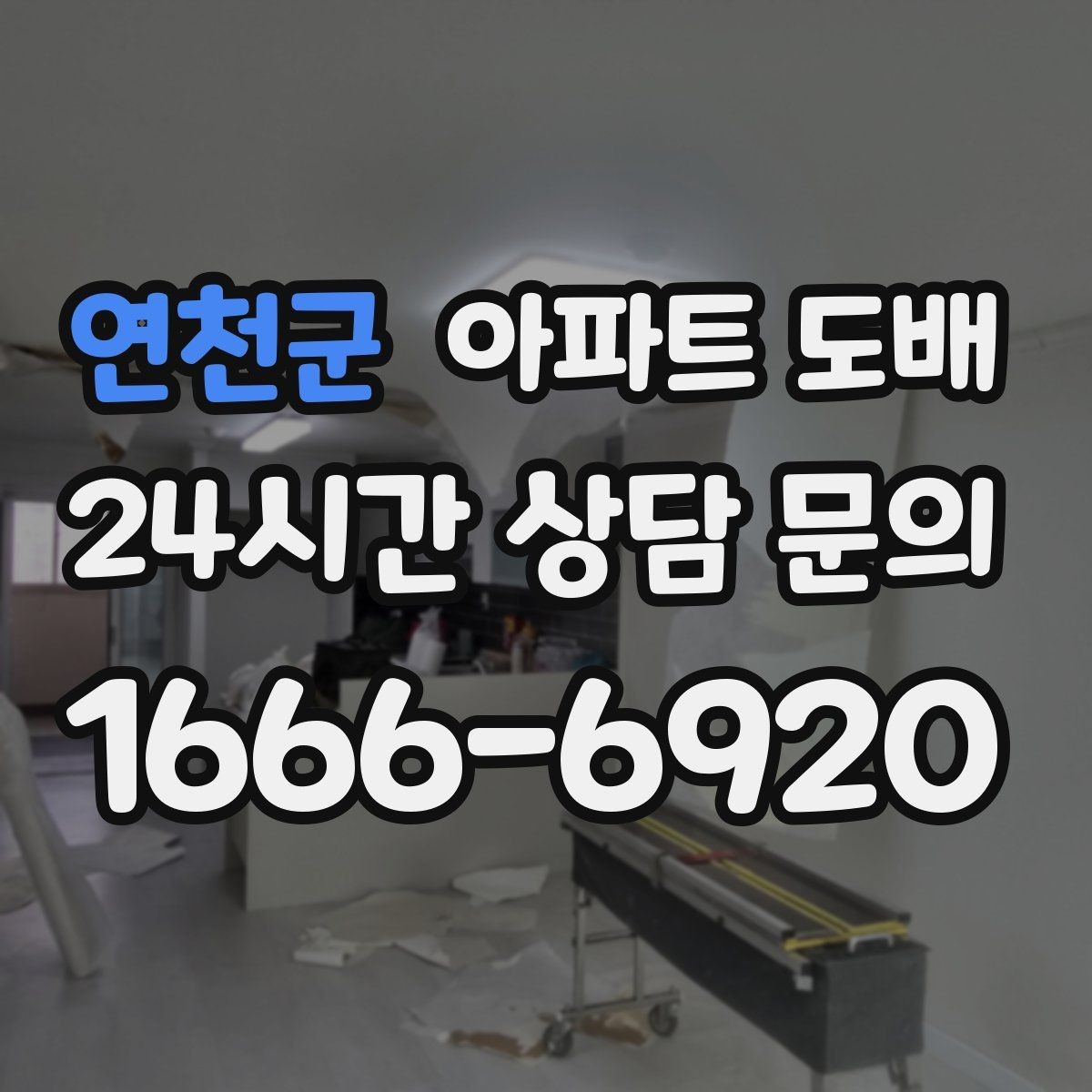 연천군 아파트 도배 현장 방문 시 꼭 물어볼 질문