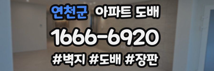 연천군 아파트 도배