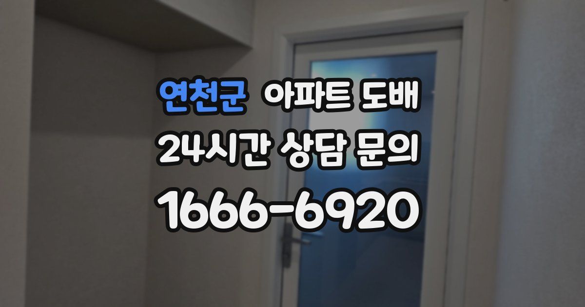 연천군 아파트 도배