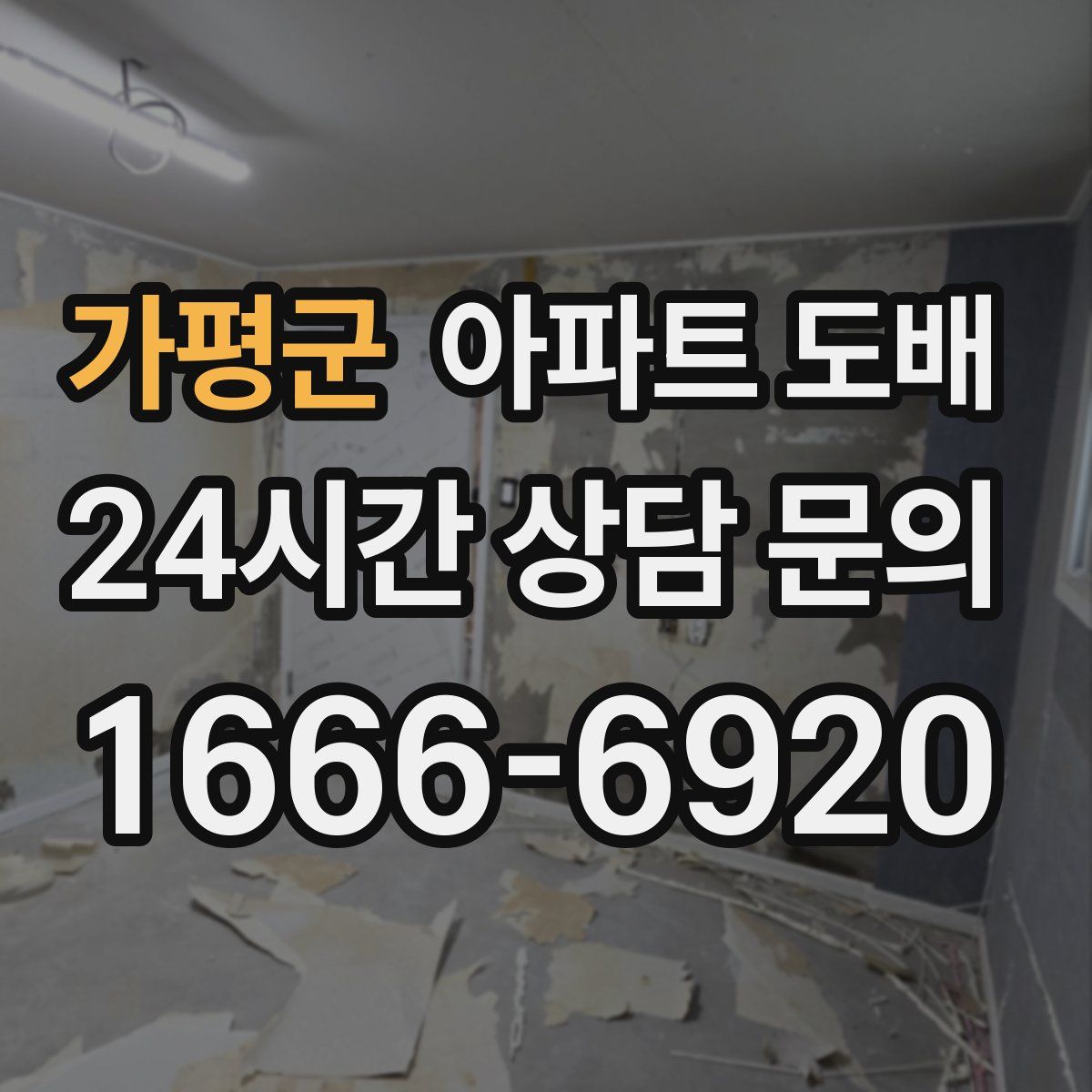 가평군 아파트 도배