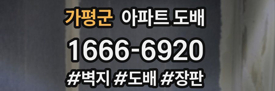 가평군 아파트 도배