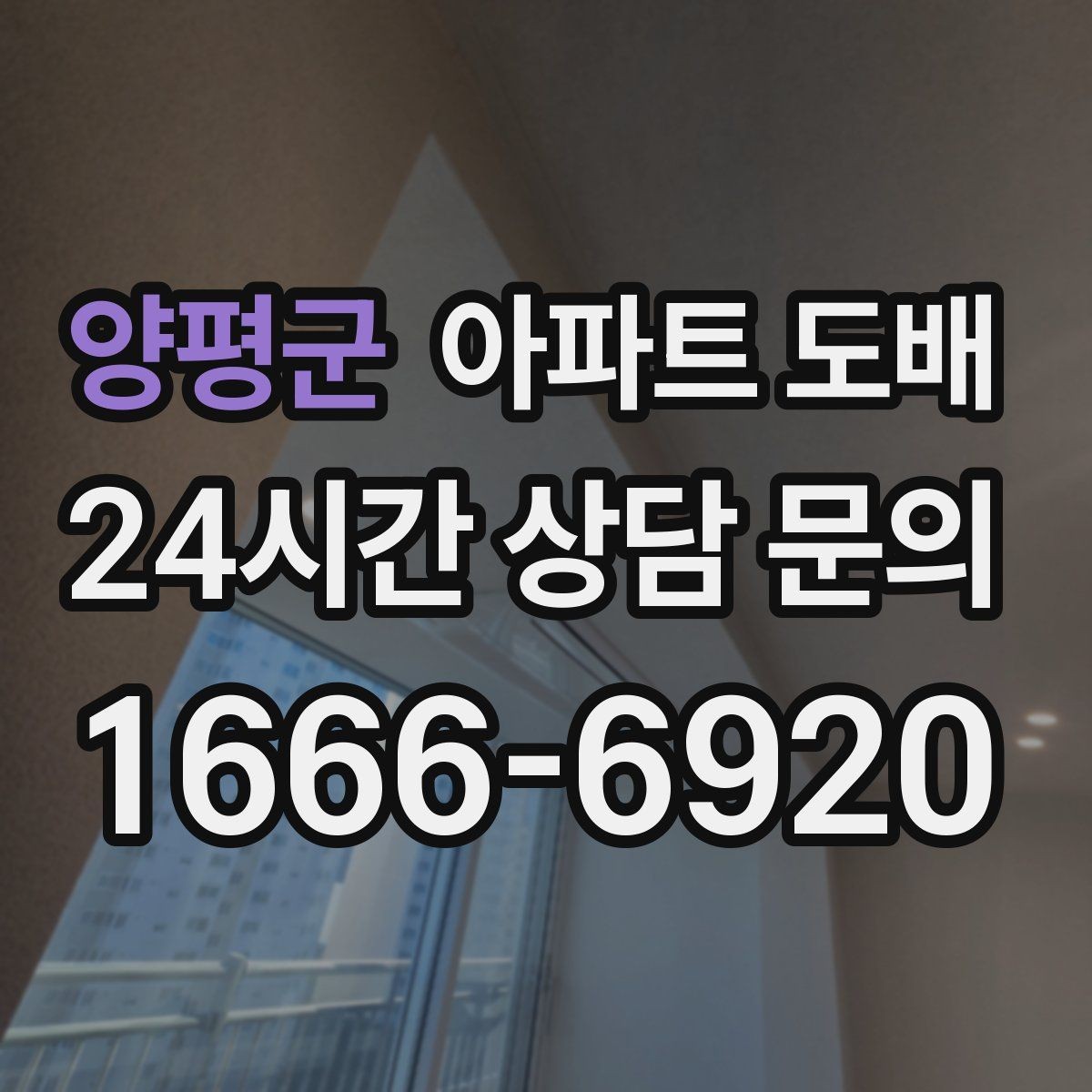 양평군 아파트 도배 맞춤 견적을 받을 때 필요한 정보