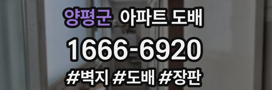 양평군 아파트 도배