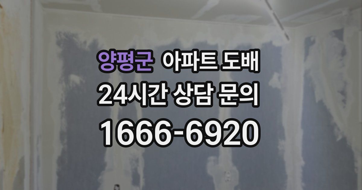 양평군 아파트 도배