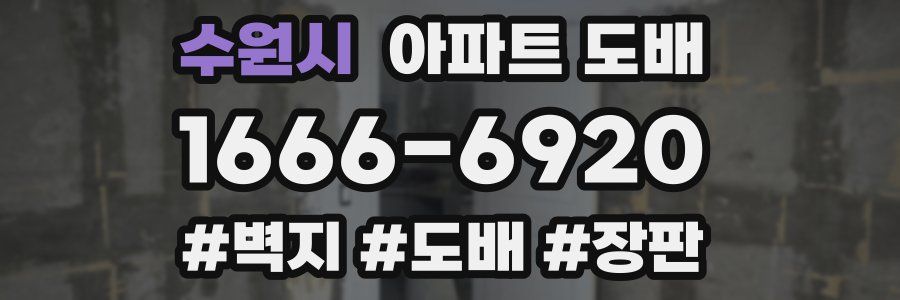 수원시 아파트 도배