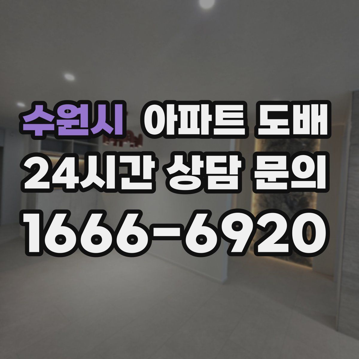 수원시 아파트 도배