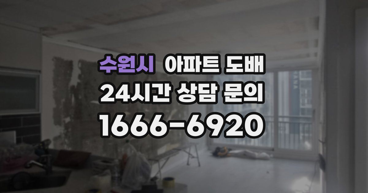 수원시 아파트 도배