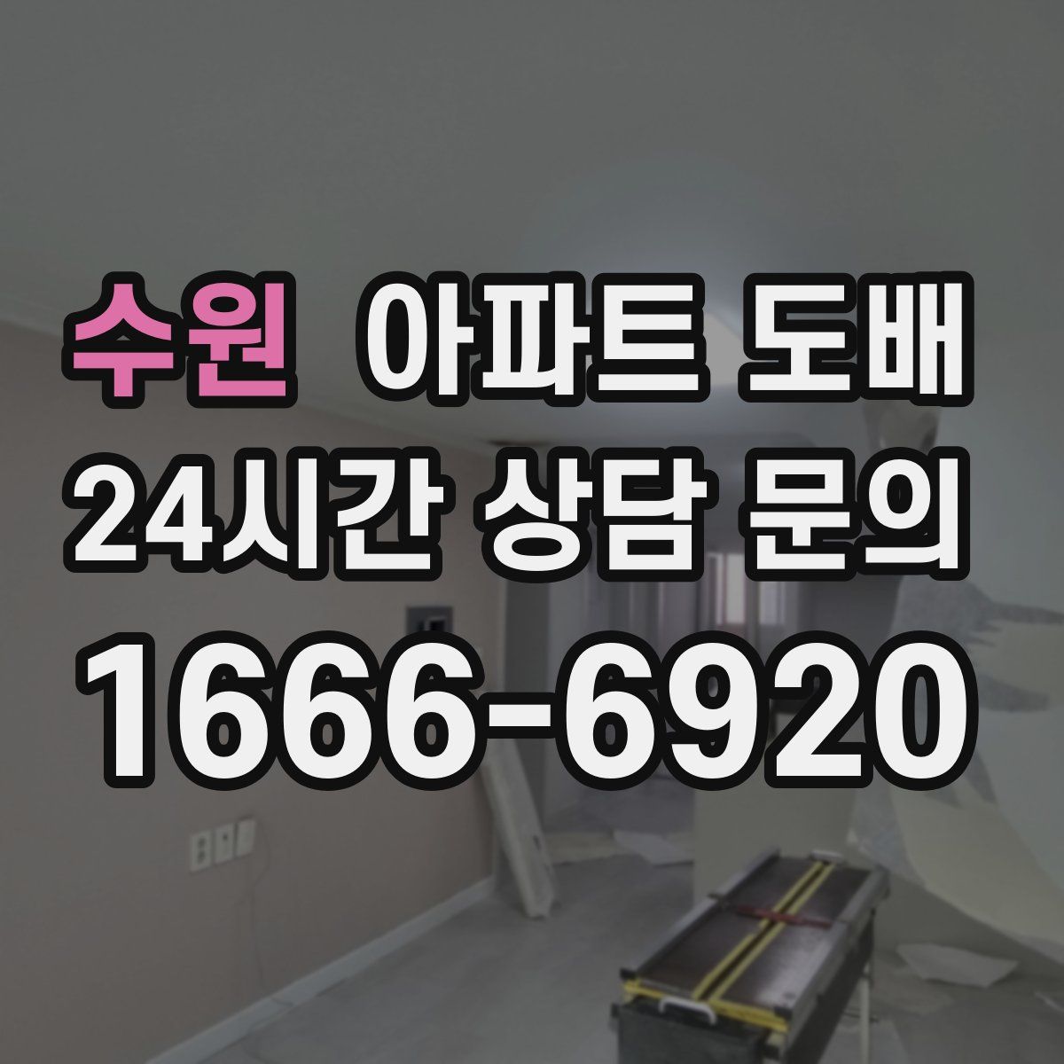 수원 아파트 도배