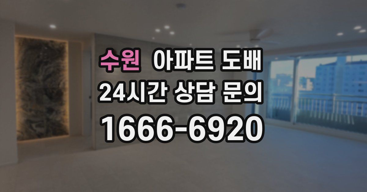 수원 아파트 도배