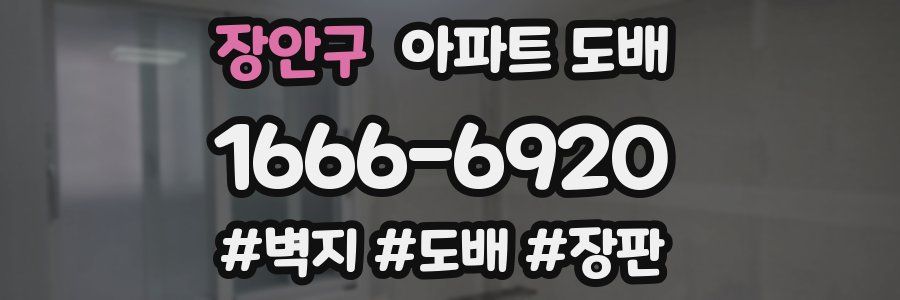 장안구 아파트 도배