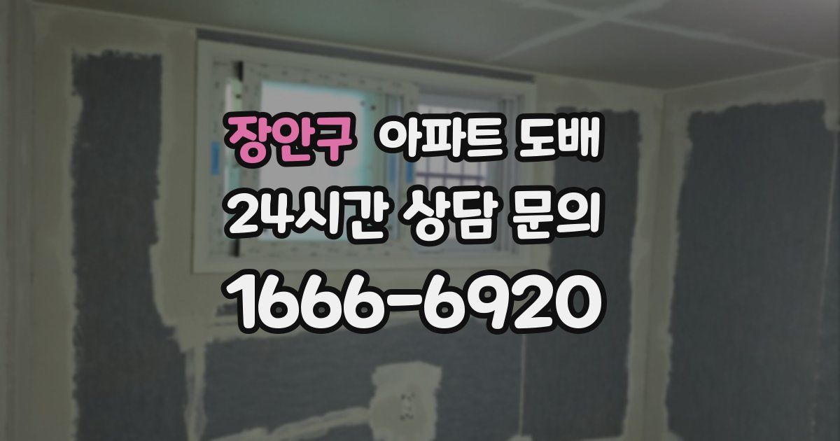 장안구 아파트 도배