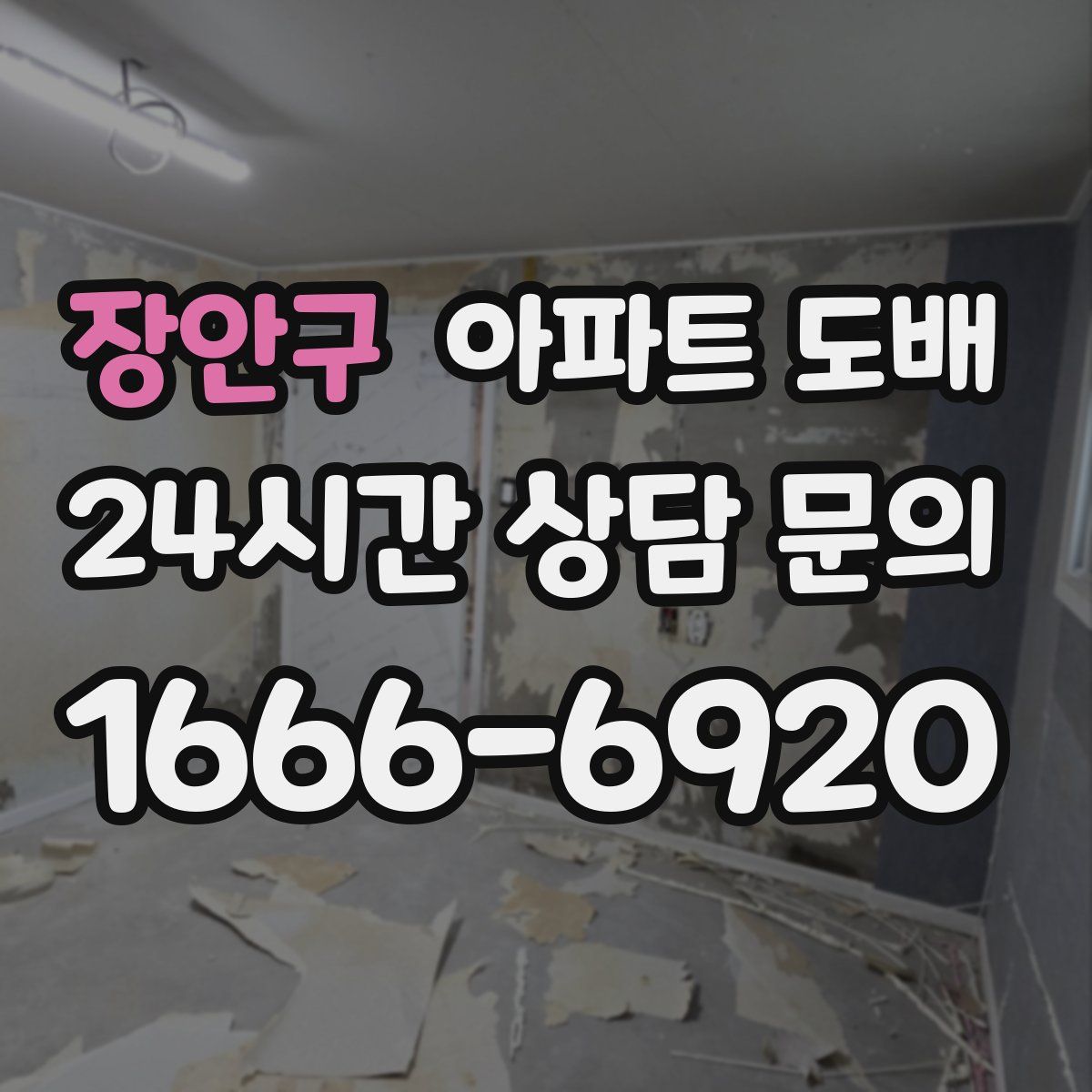장안구 아파트 도배
