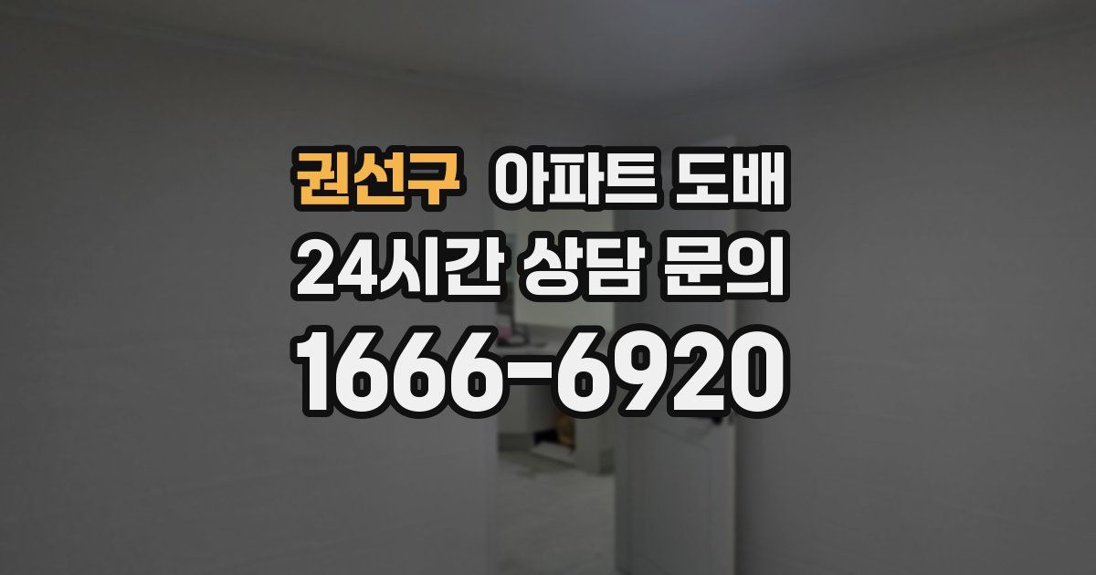 권선구 아파트 도배
