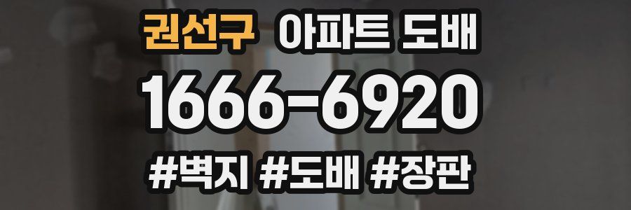 권선구 아파트 도배
