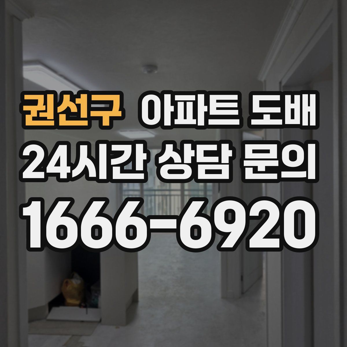 권선구 아파트 도배