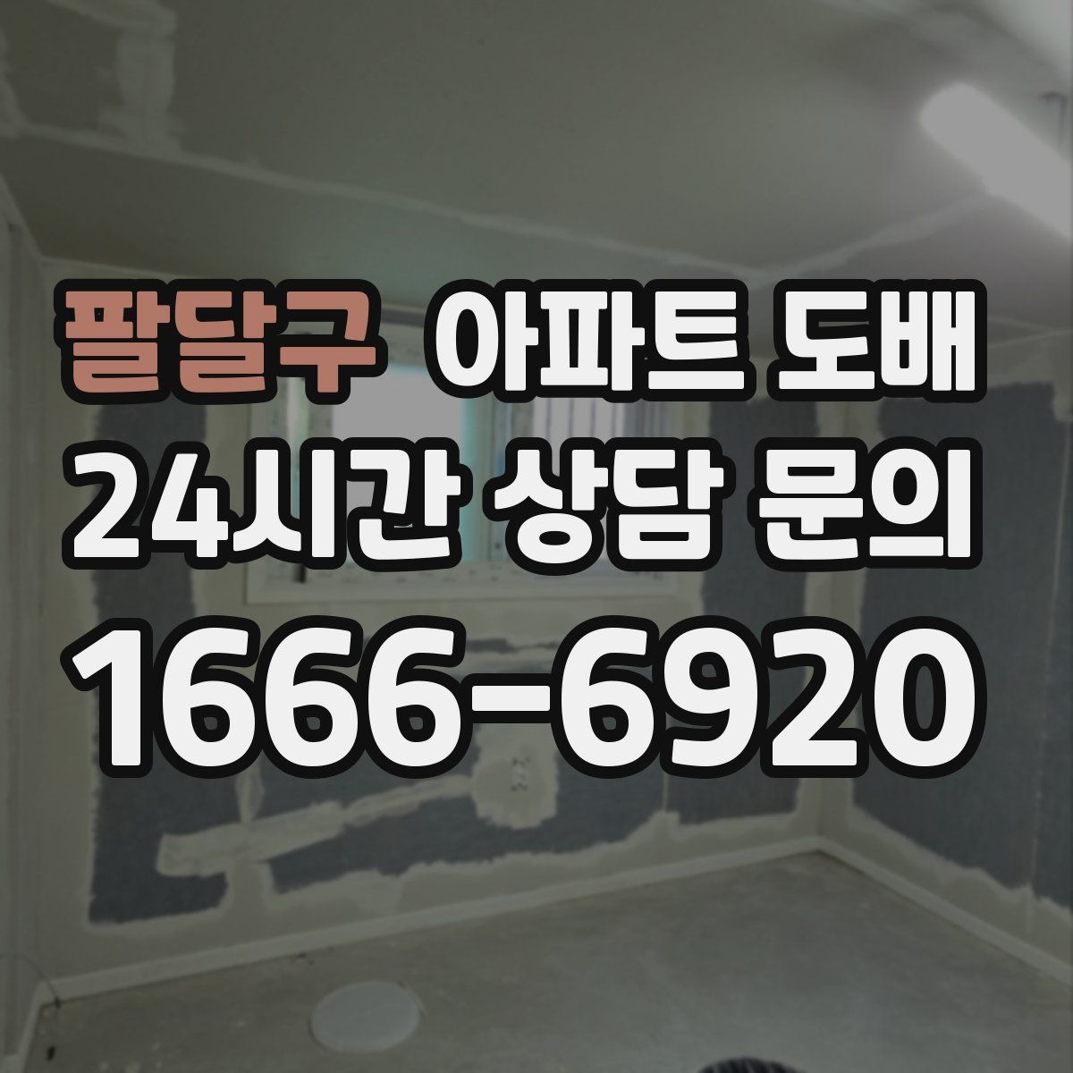 팔달구 아파트 도배